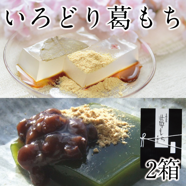 冷凍便】 いろどり葛もち 2箱入 | 吉野本葛 天極堂 オンライン