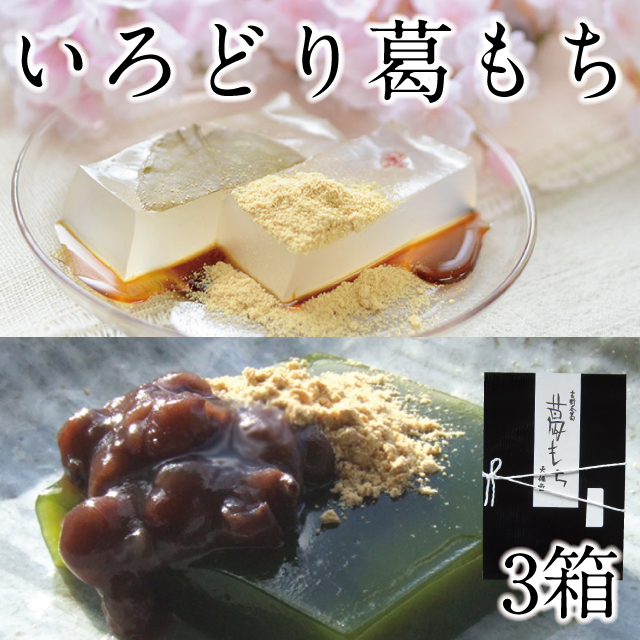 冷凍便】 いろどり葛もち 3箱入 | 吉野本葛 天極堂 オンラインショップ