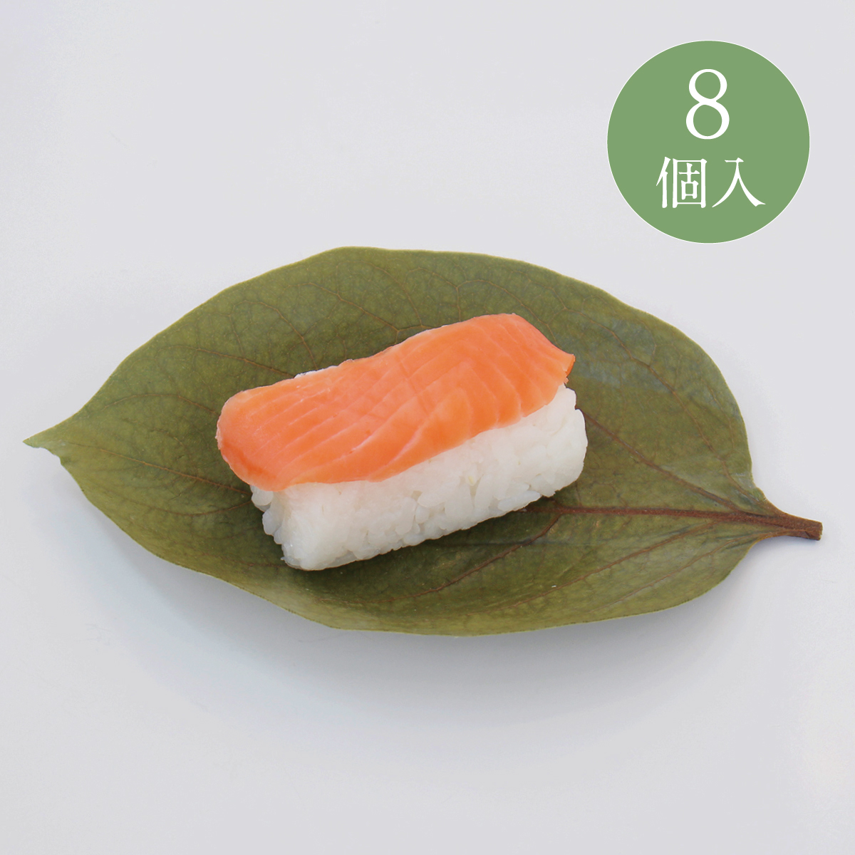 2021柿の葉寿司さけ8個入アイコン