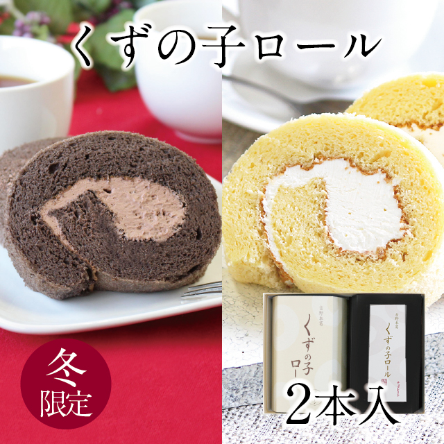 冷凍便】くずの子ロール 2本入 【冬限定～2/28まで】 | 吉野本葛 天