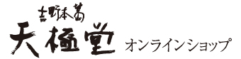 天極堂(てんぎょくどう)