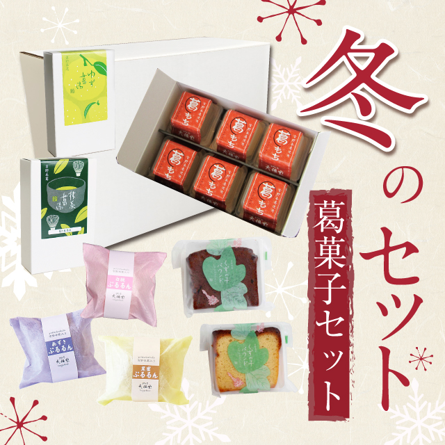送料込】 冬の詰め合わせ葛菓子セット 【～2/28まで】 | 吉野本葛 天