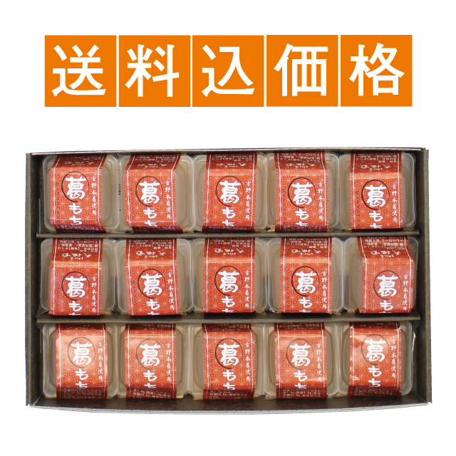 送料込】葛もち 15個入【～12/19まで】 | 吉野本葛 天極堂 オンライン