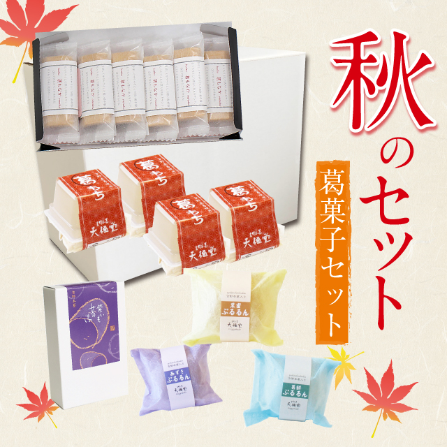 2025秋の詰め合わせ葛菓子セットアイコン