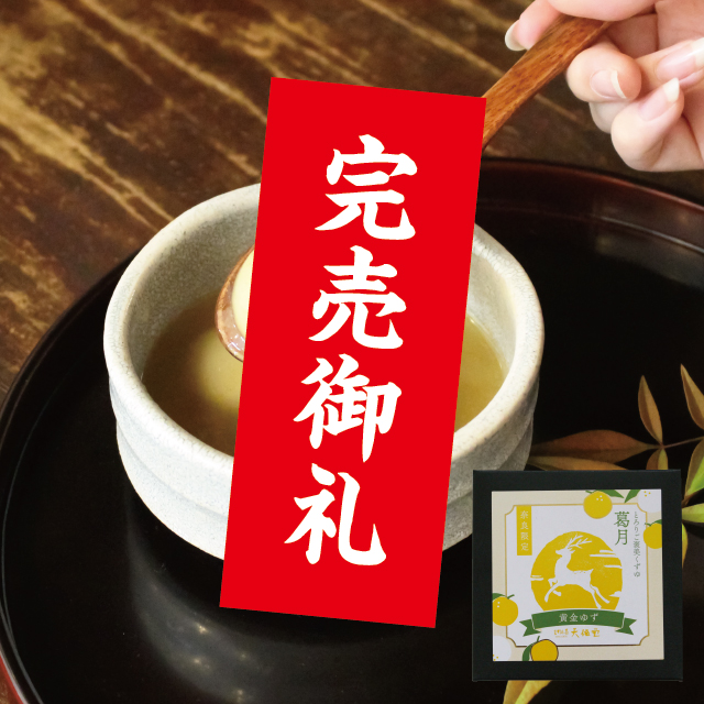 とろりご褒美くずゆ 葛月[黄金ゆず] 1食入 | 吉野本葛 天極堂