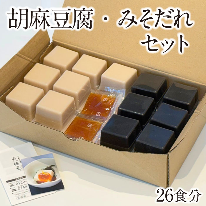 胡麻豆腐みそだれセット