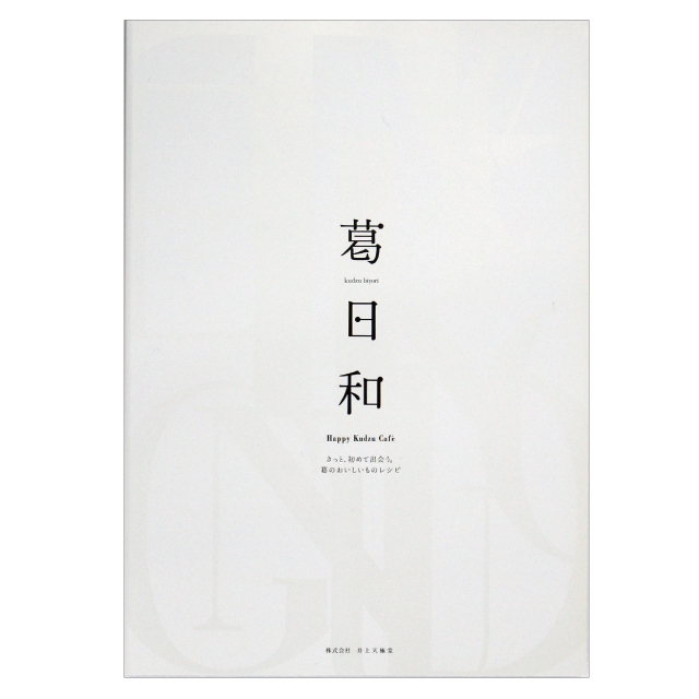葛レシピブック葛日和