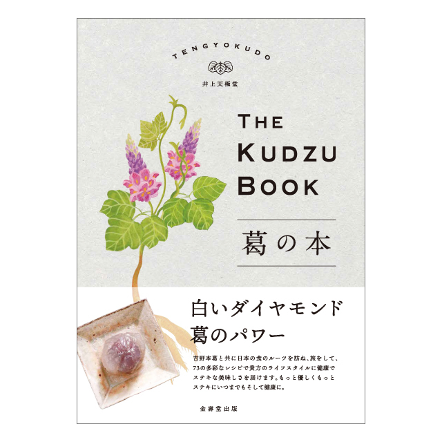 天極堂150周年記念本】 THE KUDZU BOOK 葛の本
