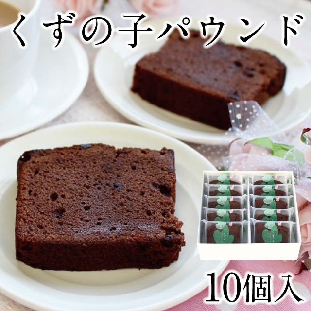 くずの子パウンド ［チョコレート］10個入 | 吉野本葛 天極堂