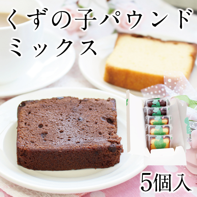 くずの子パウンド ［チョコレート］ | 吉野本葛 天極堂 オンラインショップ