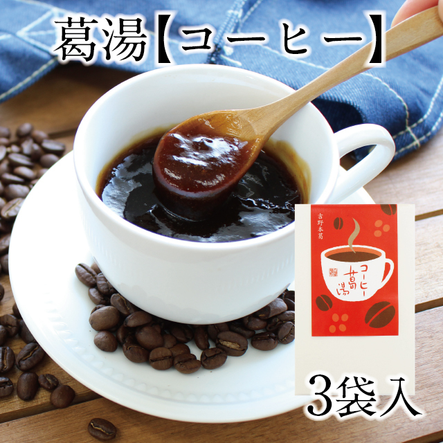 期間限定】コーヒー葛湯 3袋入 | 吉野本葛 天極堂 オンライン
