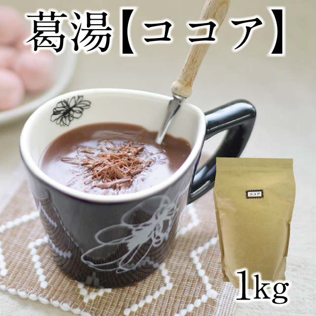 ココア葛湯 1kg【お徳用】 | 吉野本葛 天極堂 オンラインショップ