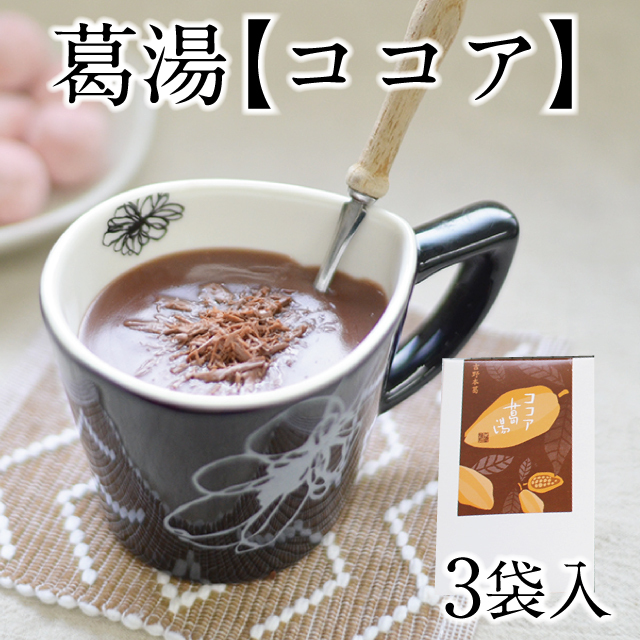 ココア葛湯 3袋入 | 吉野本葛 天極堂 オンラインショップ