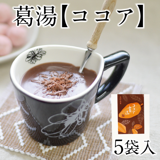 ココア葛湯 5袋入 | 吉野本葛 天極堂 オンラインショップ