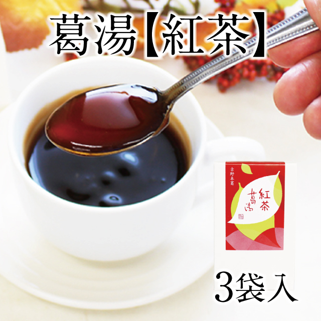 紅茶葛湯 3袋入 | 吉野本葛 天極堂 オンラインショップ