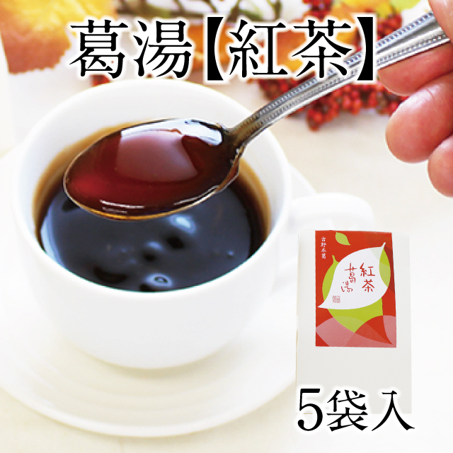 紅茶葛湯 5袋入 | 吉野本葛 天極堂 オンラインショップ