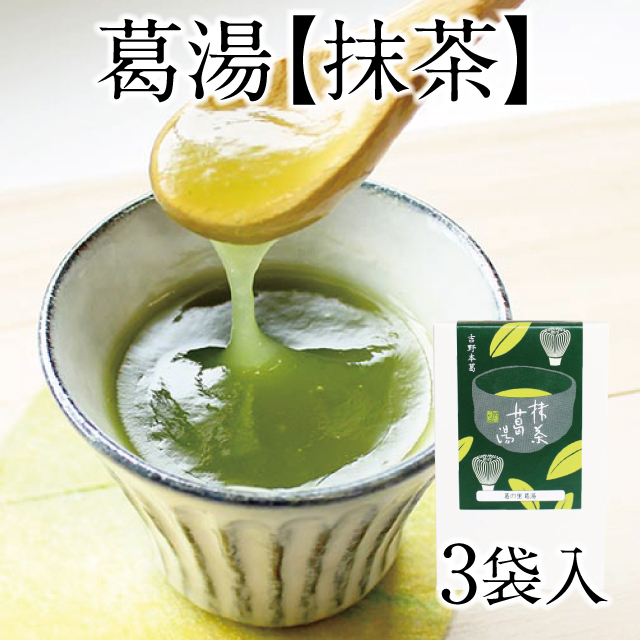 葛の里葛湯］ 抹茶 3袋入 | 吉野本葛 天極堂 オンラインショップ