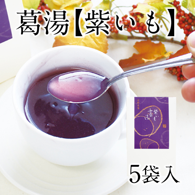 秋冬限定】紫いも葛湯 5袋入【～2/28まで】 | 吉野本葛 天極堂