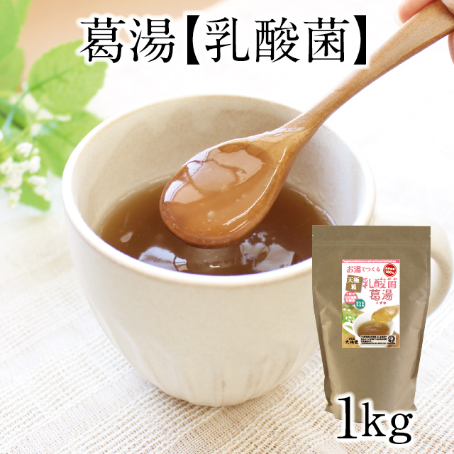 薬膳葛湯]乳酸菌葛湯 1kg【お徳用】 | 吉野本葛 天極堂 オンラインショップ