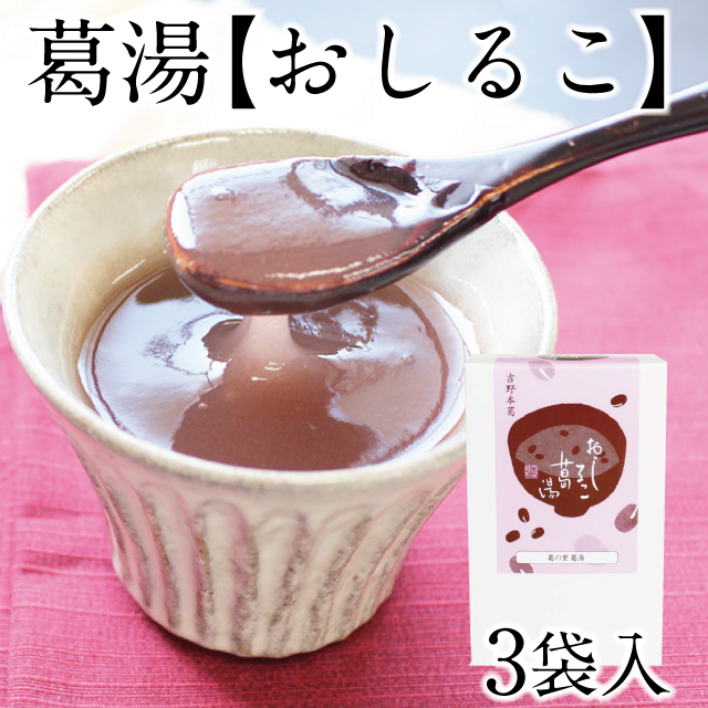 葛の里葛湯］ おしるこ 3袋入 | 吉野本葛 天極堂 オンラインショップ