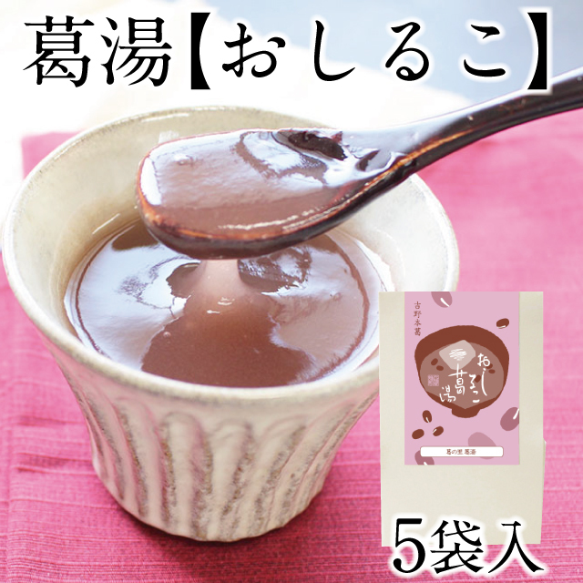 葛の里葛湯］ おしるこ 5袋入 | 吉野本葛 天極堂 オンラインショップ