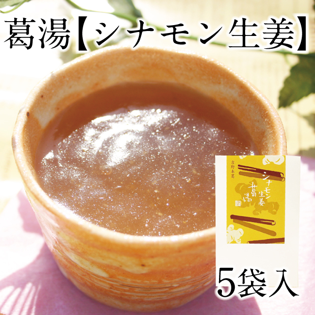 葛湯シナモン生姜5袋入アイコン