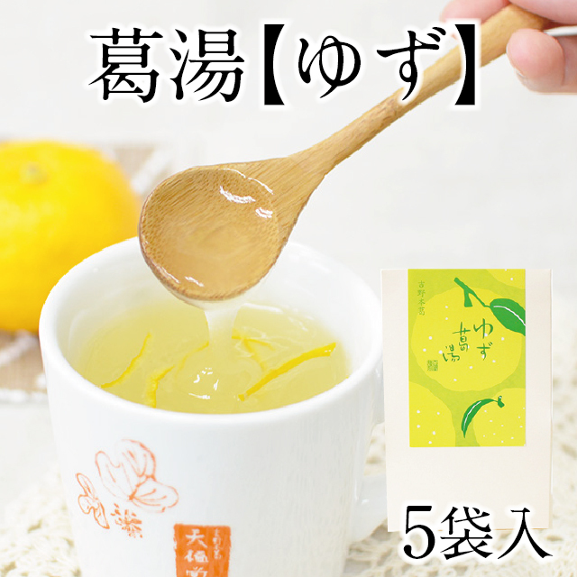 ゆず ゆず葛湯 5袋入 | 吉野本葛 天極堂 オンラインショップ