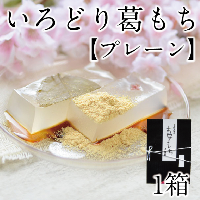 2021いろどり葛もちプレーンアイコン