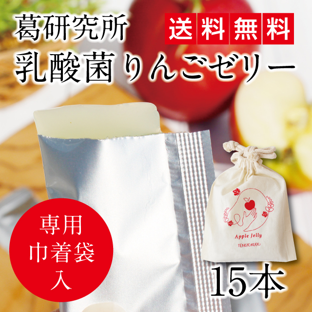 送料無料 葛研究所 乳酸菌りんごゼリー 2週間お試しセット 専用巾着袋入 15本入 送料無料 葛研究所 乳酸菌りんごゼリー 2週間お試しセット 専用巾着袋入 15本入