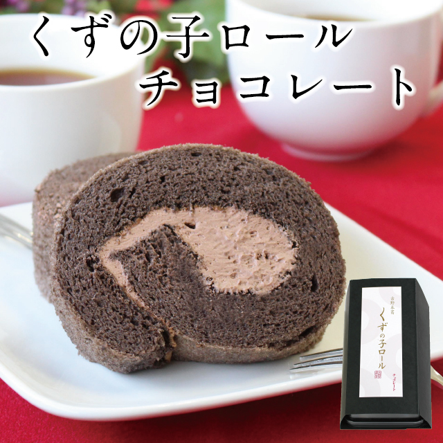 冷凍便】くずの子ロール ［チョコレート］ | 吉野本葛 天極堂