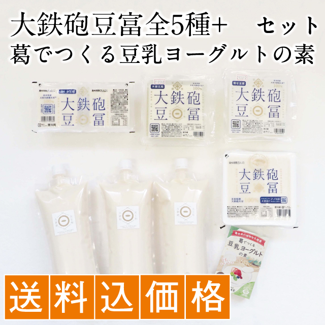 送料込 大鉄砲豆冨全5種 葛でつくる豆乳ヨーグルトの素セット