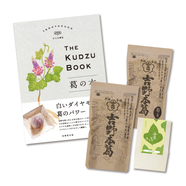 送料込】 【天極堂150周年記念本と吉野本葛】 吉野本葛はじめてセット