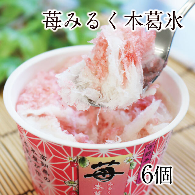 送料込価格】苺みるく本葛氷 6個入 | 吉野本葛 天極堂
