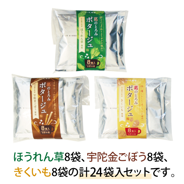2025葛のとろみポタージュ8袋入詰め合わせアイコン