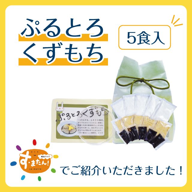 手作り葛餅キット］ぷるとろくずもち［5食分］ 1袋 | 吉野本葛 天極堂