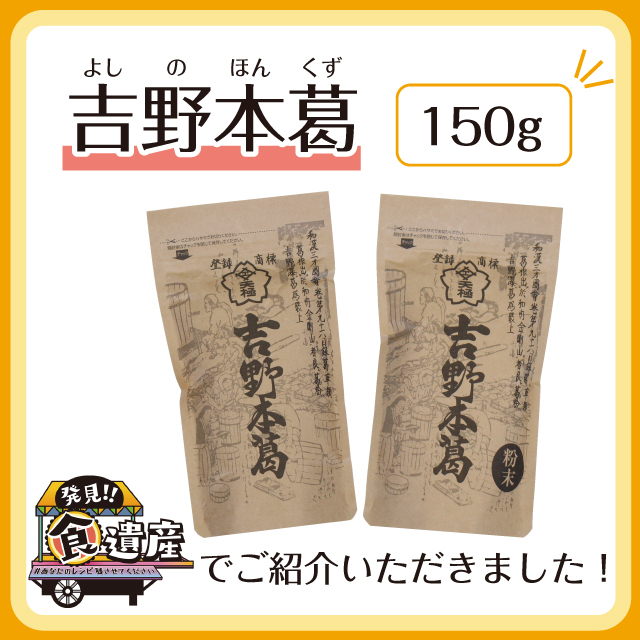 枯野さま　専用出品 吉野本葛 スタンドパック[粉末] 150g | 吉野本葛 天極堂 オンライン