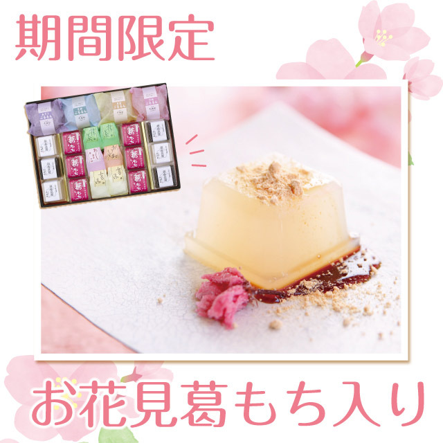 春限定】大和三山セット(春) | 吉野本葛 天極堂 オンラインショップ