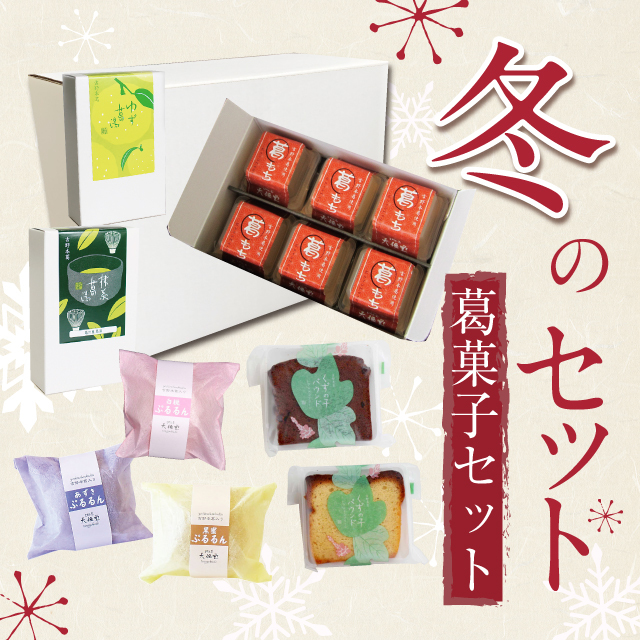 2023冬の詰め合わせ葛菓子セットアイコン