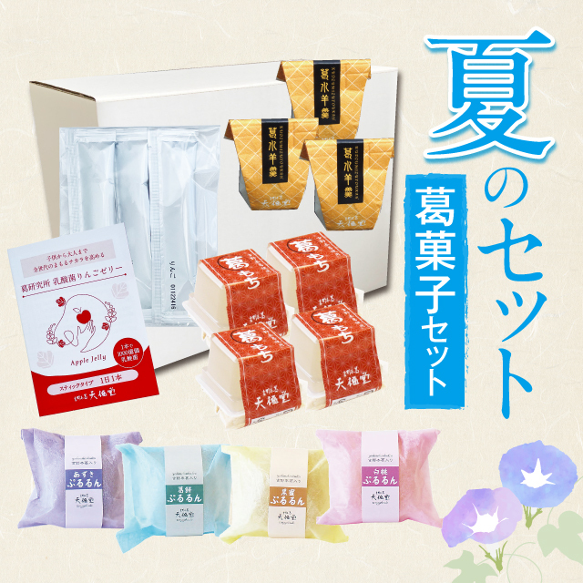2023夏の詰め合わせ葛菓子セットアイコン