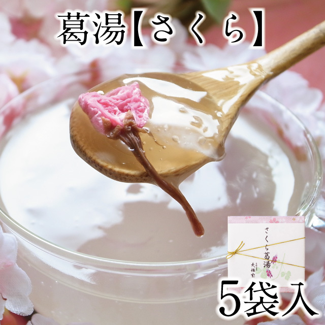 2024さくら葛湯5袋入アイコン