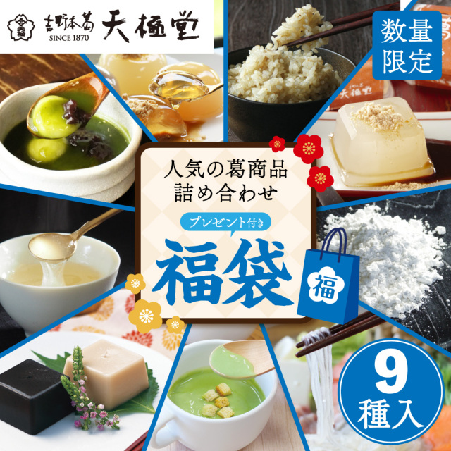 ネット限定】福袋2026 9種入【送料無料】 | 吉野本葛 天極堂