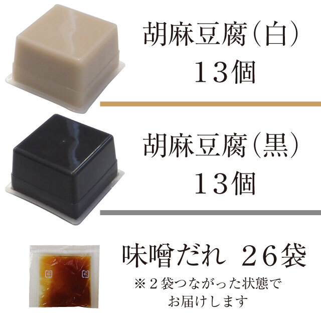 お徳用・送料込】胡麻豆腐・みそだれセット26食入【ご自宅用にオススメ