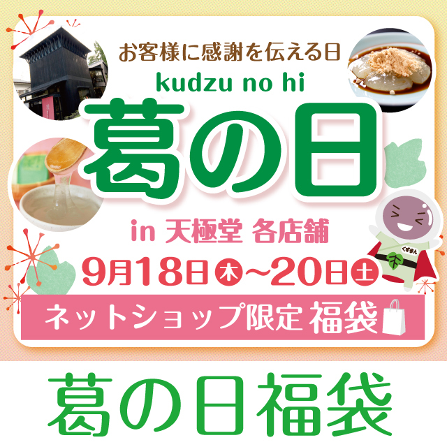 2025葛の日福袋アイコン
