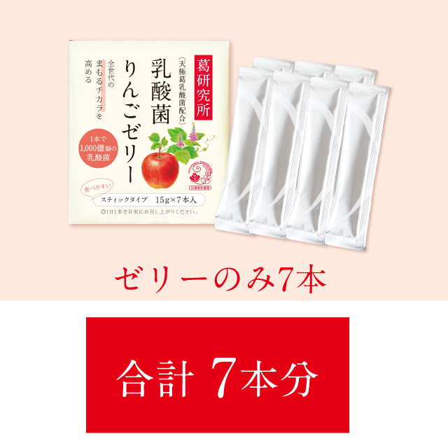 葛研究所 乳酸菌りんごゼリー《1週間お試しセット（7本入）》 | 吉野本