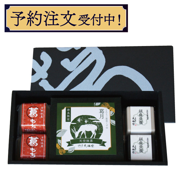 とろける葛セット | 吉野本葛 天極堂 オンラインショップ