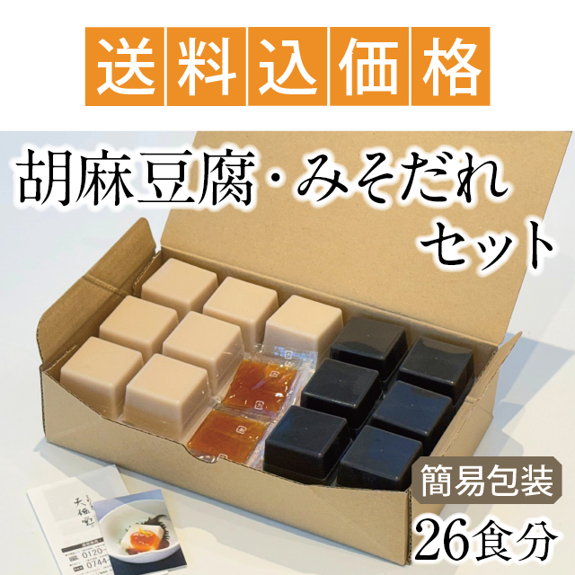 2026胡麻豆腐・みそだれセット26食入_送料込_アイコン