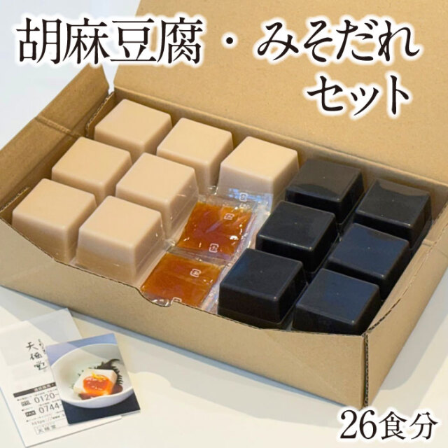 胡麻豆腐さま専用です 861）濃厚3種ごまどうふ詰合せ | 公式/胡麻豆腐団助オンラインショップ