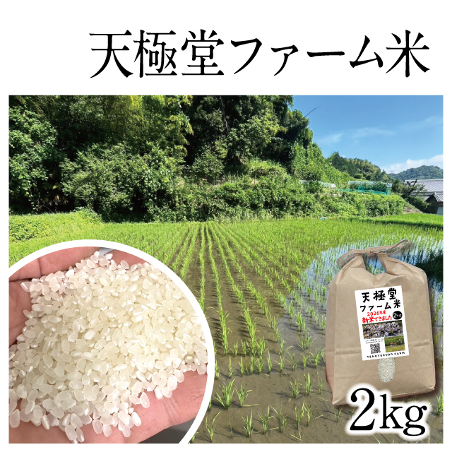 2026天極堂ファーム米2kgアイコン