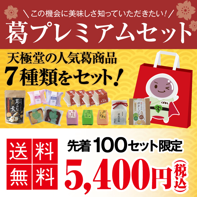 送料無料】2026葛プレミアムセット【～2/13まで】 | 吉野本葛 天極堂