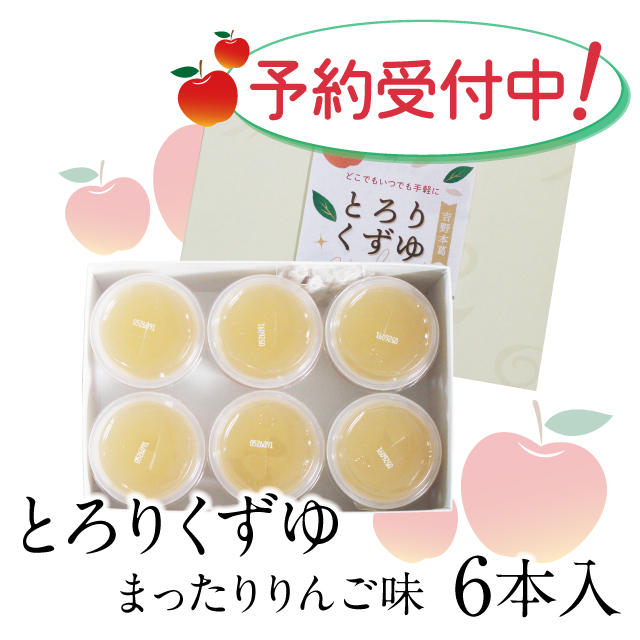 とろりくずゆ [まったりりんご味] 6本入 | 吉野本葛 天極堂 オンライン
